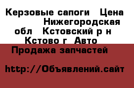 Керзовые сапоги › Цена ­ 1 200 - Нижегородская обл., Кстовский р-н, Кстово г. Авто » Продажа запчастей   